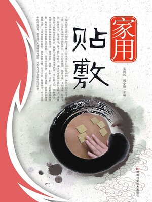 cover image of 家用贴敷